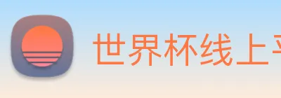 世界杯线上平台 Logo